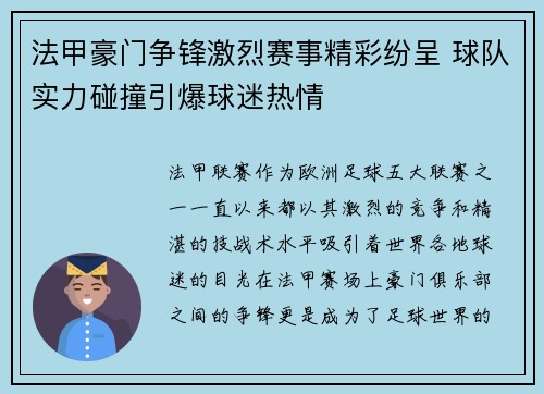 法甲豪门争锋激烈赛事精彩纷呈 球队实力碰撞引爆球迷热情