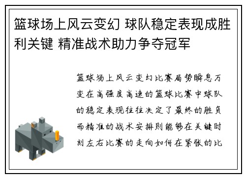 篮球场上风云变幻 球队稳定表现成胜利关键 精准战术助力争夺冠军