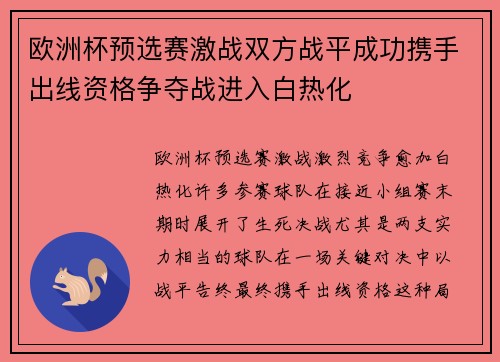 欧洲杯预选赛激战双方战平成功携手出线资格争夺战进入白热化