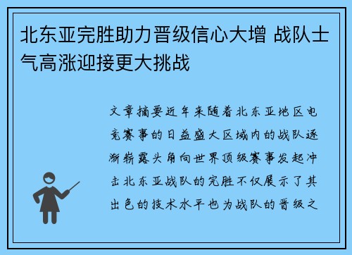 北东亚完胜助力晋级信心大增 战队士气高涨迎接更大挑战