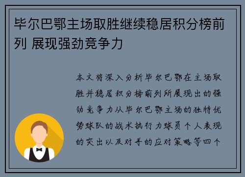 毕尔巴鄂主场取胜继续稳居积分榜前列 展现强劲竞争力