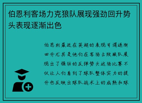 伯恩利客场力克狼队展现强劲回升势头表现逐渐出色