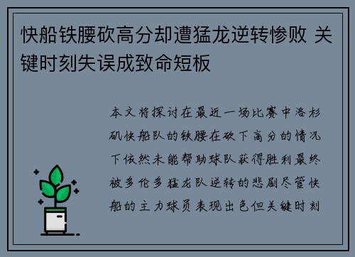 快船铁腰砍高分却遭猛龙逆转惨败 关键时刻失误成致命短板