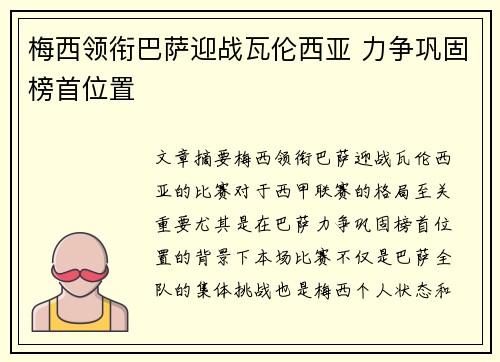 梅西领衔巴萨迎战瓦伦西亚 力争巩固榜首位置