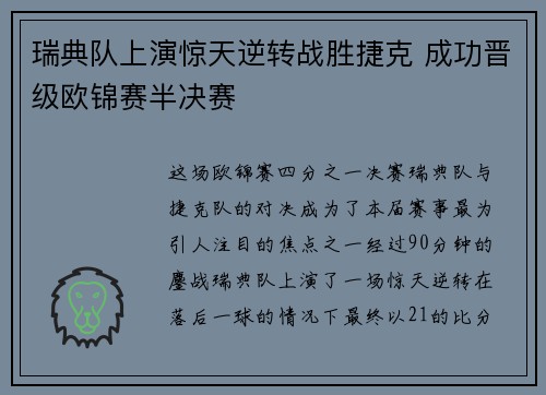 瑞典队上演惊天逆转战胜捷克 成功晋级欧锦赛半决赛