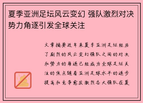 夏季亚洲足坛风云变幻 强队激烈对决势力角逐引发全球关注