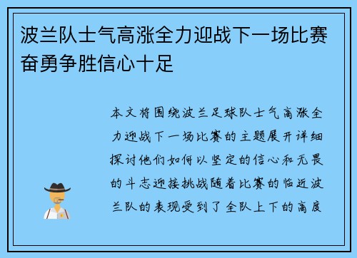 波兰队士气高涨全力迎战下一场比赛奋勇争胜信心十足