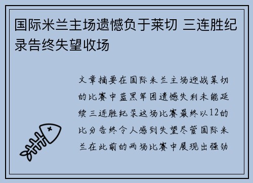 国际米兰主场遗憾负于莱切 三连胜纪录告终失望收场