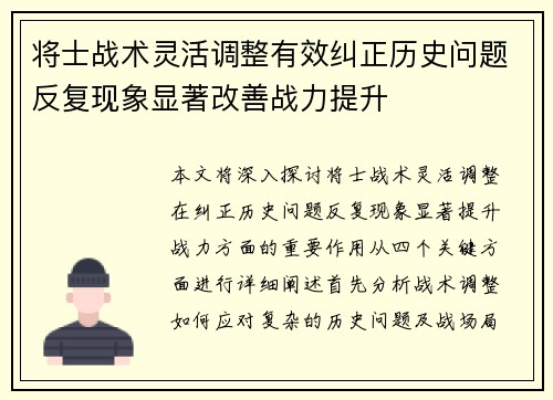 将士战术灵活调整有效纠正历史问题反复现象显著改善战力提升