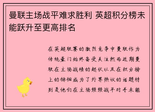 曼联主场战平难求胜利 英超积分榜未能跃升至更高排名