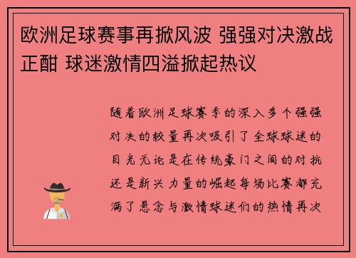 欧洲足球赛事再掀风波 强强对决激战正酣 球迷激情四溢掀起热议