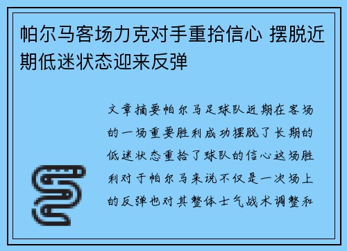 帕尔马客场力克对手重拾信心 摆脱近期低迷状态迎来反弹