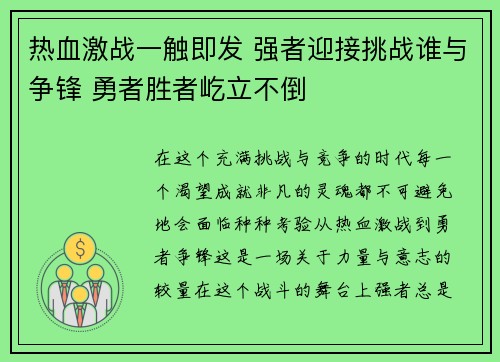 热血激战一触即发 强者迎接挑战谁与争锋 勇者胜者屹立不倒