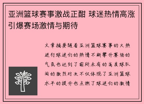 亚洲篮球赛事激战正酣 球迷热情高涨引爆赛场激情与期待