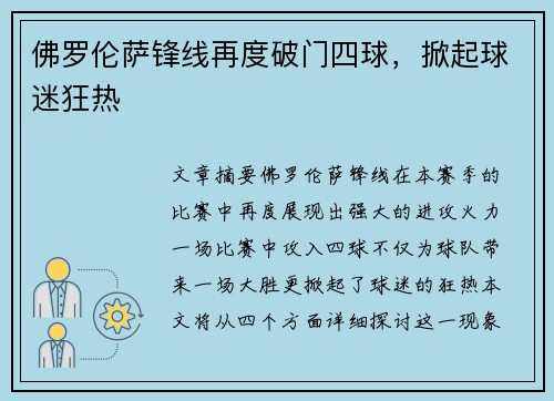 佛罗伦萨锋线再度破门四球，掀起球迷狂热