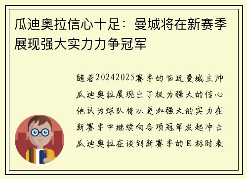 瓜迪奥拉信心十足：曼城将在新赛季展现强大实力力争冠军