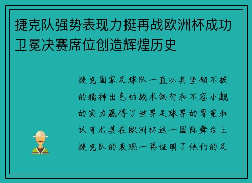 捷克队强势表现力挺再战欧洲杯成功卫冕决赛席位创造辉煌历史