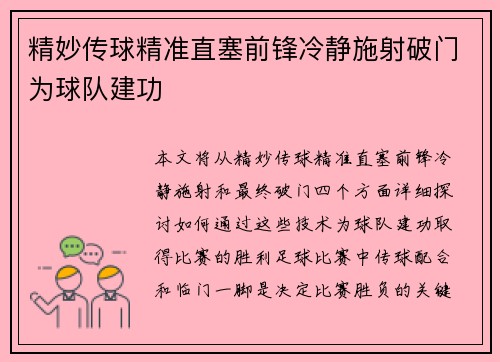 精妙传球精准直塞前锋冷静施射破门为球队建功