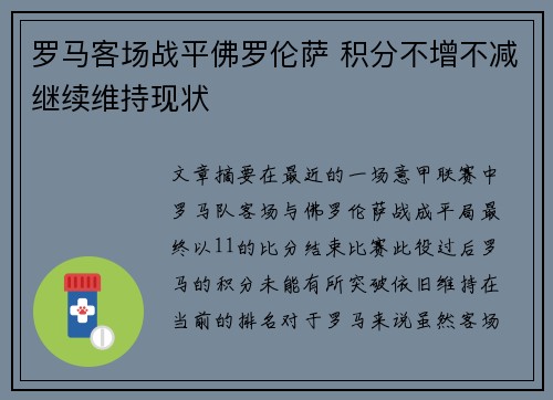 罗马客场战平佛罗伦萨 积分不增不减继续维持现状