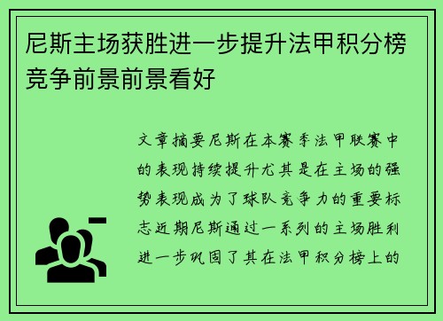 尼斯主场获胜进一步提升法甲积分榜竞争前景前景看好