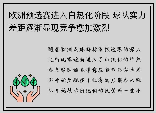 欧洲预选赛进入白热化阶段 球队实力差距逐渐显现竞争愈加激烈