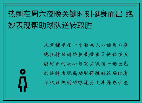 热刺在周六夜晚关键时刻挺身而出 绝妙表现帮助球队逆转取胜