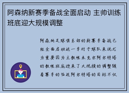 阿森纳新赛季备战全面启动 主帅训练班底迎大规模调整