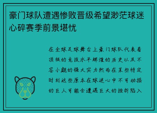 豪门球队遭遇惨败晋级希望渺茫球迷心碎赛季前景堪忧