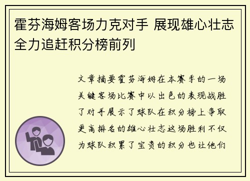 霍芬海姆客场力克对手 展现雄心壮志全力追赶积分榜前列