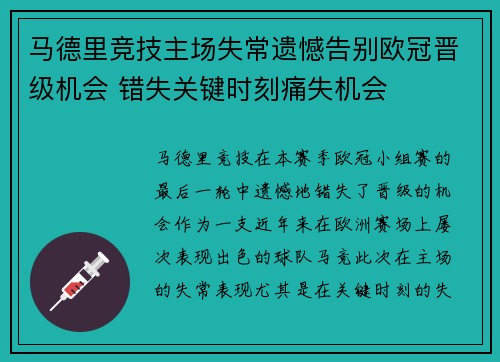 马德里竞技主场失常遗憾告别欧冠晋级机会 错失关键时刻痛失机会