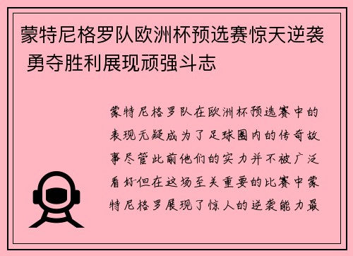 蒙特尼格罗队欧洲杯预选赛惊天逆袭 勇夺胜利展现顽强斗志