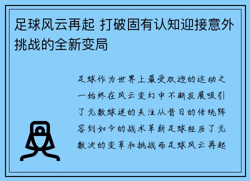 足球风云再起 打破固有认知迎接意外挑战的全新变局