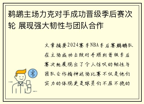 鹈鹕主场力克对手成功晋级季后赛次轮 展现强大韧性与团队合作