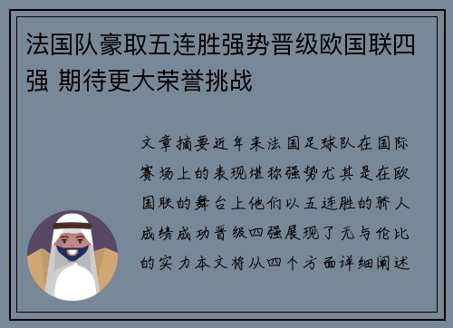 法国队豪取五连胜强势晋级欧国联四强 期待更大荣誉挑战