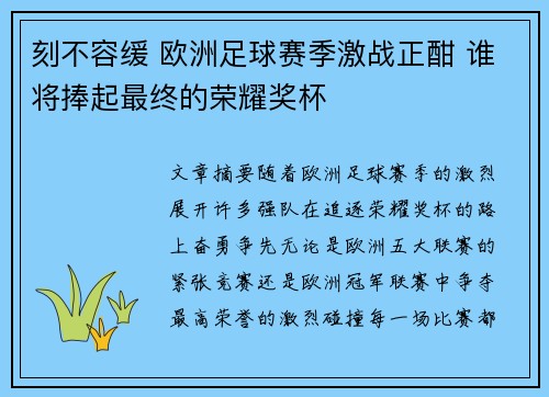 刻不容缓 欧洲足球赛季激战正酣 谁将捧起最终的荣耀奖杯