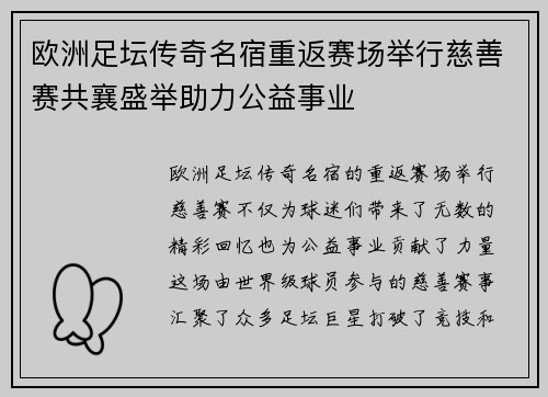 欧洲足坛传奇名宿重返赛场举行慈善赛共襄盛举助力公益事业