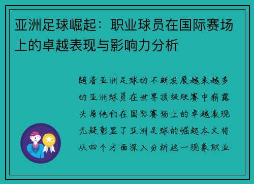 亚洲足球崛起：职业球员在国际赛场上的卓越表现与影响力分析