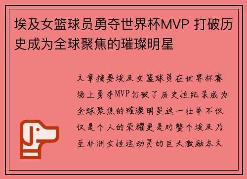 埃及女篮球员勇夺世界杯MVP 打破历史成为全球聚焦的璀璨明星