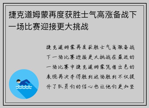 捷克道姆蒙再度获胜士气高涨备战下一场比赛迎接更大挑战