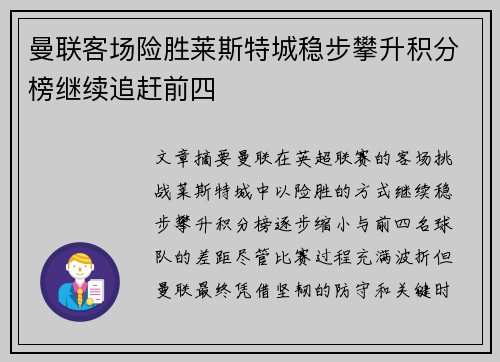 曼联客场险胜莱斯特城稳步攀升积分榜继续追赶前四