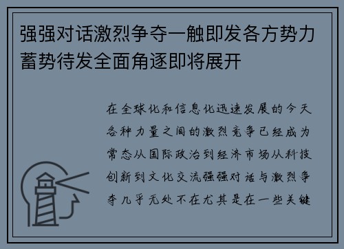 强强对话激烈争夺一触即发各方势力蓄势待发全面角逐即将展开