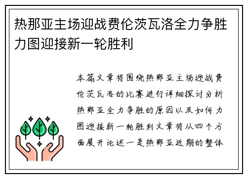 热那亚主场迎战费伦茨瓦洛全力争胜力图迎接新一轮胜利