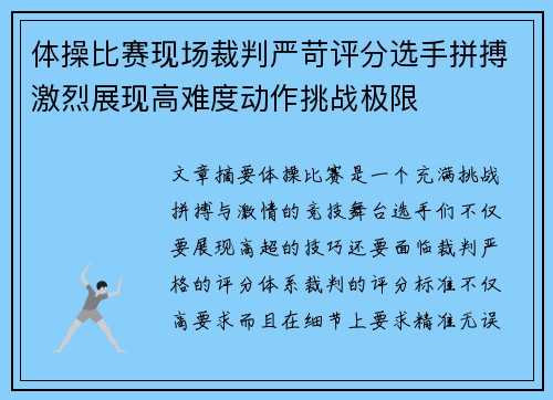 体操比赛现场裁判严苛评分选手拼搏激烈展现高难度动作挑战极限