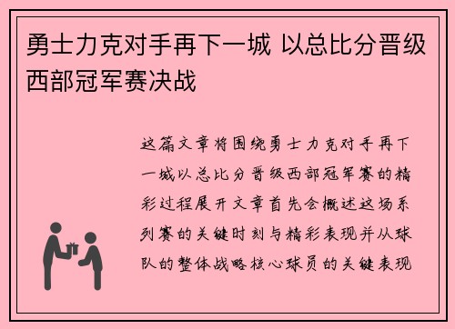 勇士力克对手再下一城 以总比分晋级西部冠军赛决战