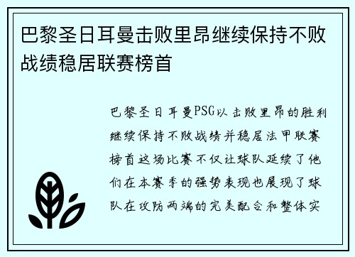 巴黎圣日耳曼击败里昂继续保持不败战绩稳居联赛榜首