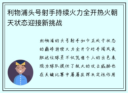 利物浦头号射手持续火力全开热火朝天状态迎接新挑战