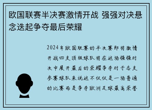 欧国联赛半决赛激情开战 强强对决悬念迭起争夺最后荣耀