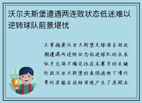 沃尔夫斯堡遭遇两连败状态低迷难以逆转球队前景堪忧