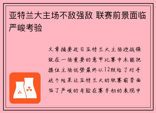 亚特兰大主场不敌强敌 联赛前景面临严峻考验