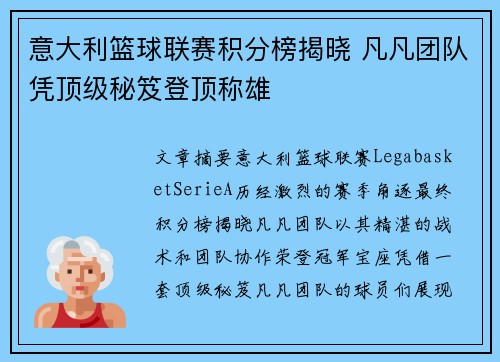 意大利篮球联赛积分榜揭晓 凡凡团队凭顶级秘笈登顶称雄